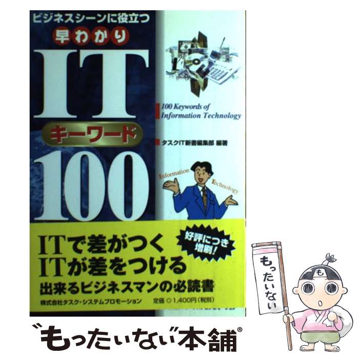  ビジネスシーンに役立つ早わかりITキーワード100 / タスクIT新書編集部 / 株式会社タスク・システムプロモー 