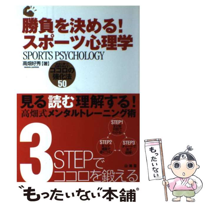 著者：高畑 好秀出版社：山海堂サイズ：単行本ISBN-10：4381085884ISBN-13：9784381085887■こちらの商品もオススメです ● 火花 / 又吉 直樹 / 文藝春秋 [単行本] ● 人の心が読みとれる心理学入門 / 渋谷 昌三 / かんき出版 [単行本（ソフトカバー）] ● 心の休ませ方・40のヒント / 加藤 諦三 / PHP研究所 [単行本] ● 食生活アドバイザー検定3級に面白いほど受かる本 すぐ役立つ、時代が求める資格 / FLAネットワーク / KADOKAWA(中経出版) [単行本] ● 野球89のアイデア練習法 身近な道具でうまくなる！ / 高畑 好秀 / 池田書店 [単行本] ● 結果が出せる！コーチングのき・ほ・ん 勝つコーチvs負けるコーチ違いは、頭・目・耳・口・ / 高畑 好秀 / 山海堂 [単行本] ● 野球89のセンス上達法 いいフォームを身につける！ / 高畑 好秀 / 池田書店 [単行本] ● その気にさせる！コーチング術速効テクニック編 試合に勝つ！記録を伸ばす！スポーツ心理学活用法30 / 高畑 好秀 / 山海堂 [単行本] ● 掟破りのコーチング術 選手を変え、成果をあげる72の技術 / 高畑 好秀 / 山海堂 [単行本] ● 勝敗逆転の心理学 プロ野球や大相撲が教える / 柴原 貞夫, 柴原 直樹 / 勁草出版サービスセンター [単行本] ● トップアスリーツのための心理学 スポーツ心理学入門 / ディーター タイペル, 市村 操一 / 同文書院 [単行本] ● ベストプレイへのメンタルトレーニング 心理的競技能力の診断と強化 改訂版 / 徳永 幹雄 / 大修館書店 [単行本] ■通常24時間以内に出荷可能です。※繁忙期やセール等、ご注文数が多い日につきましては　発送まで48時間かかる場合があります。あらかじめご了承ください。 ■メール便は、1冊から送料無料です。※宅配便の場合、2,500円以上送料無料です。※あす楽ご希望の方は、宅配便をご選択下さい。※「代引き」ご希望の方は宅配便をご選択下さい。※配送番号付きのゆうパケットをご希望の場合は、追跡可能メール便（送料210円）をご選択ください。■ただいま、オリジナルカレンダーをプレゼントしております。■お急ぎの方は「もったいない本舗　お急ぎ便店」をご利用ください。最短翌日配送、手数料298円から■まとめ買いの方は「もったいない本舗　おまとめ店」がお買い得です。■中古品ではございますが、良好なコンディションです。決済は、クレジットカード、代引き等、各種決済方法がご利用可能です。■万が一品質に不備が有った場合は、返金対応。■クリーニング済み。■商品画像に「帯」が付いているものがありますが、中古品のため、実際の商品には付いていない場合がございます。■商品状態の表記につきまして・非常に良い：　　使用されてはいますが、　　非常にきれいな状態です。　　書き込みや線引きはありません。・良い：　　比較的綺麗な状態の商品です。　　ページやカバーに欠品はありません。　　文章を読むのに支障はありません。・可：　　文章が問題なく読める状態の商品です。　　マーカーやペンで書込があることがあります。　　商品の痛みがある場合があります。