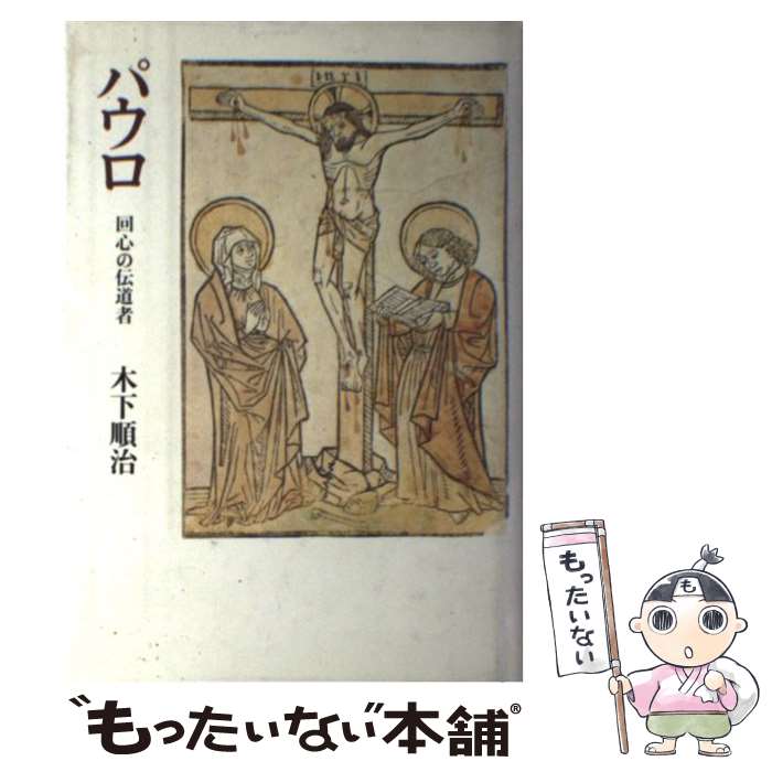 【中古】 パウロ 回心の伝道者 / 木下 順治 / 筑摩書房 [単行本]【メール便送料無料】【あす楽対応】