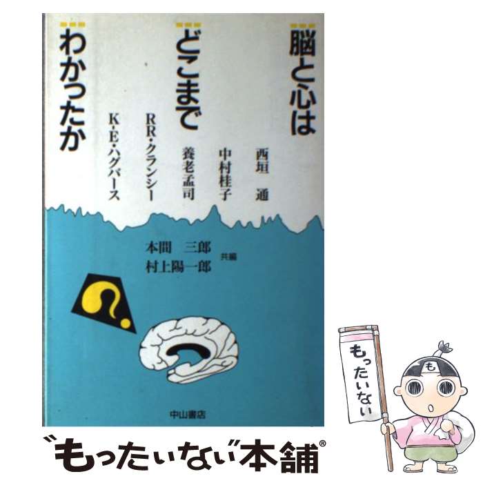 【中古】 脳と心はどこまでわかったか 本間三郎，村上陽一郎 共編 / 本間 三郎, 村上 陽一郎 / 中山書店 [単行本]【メール便送料無料】【最短翌日配達対応】