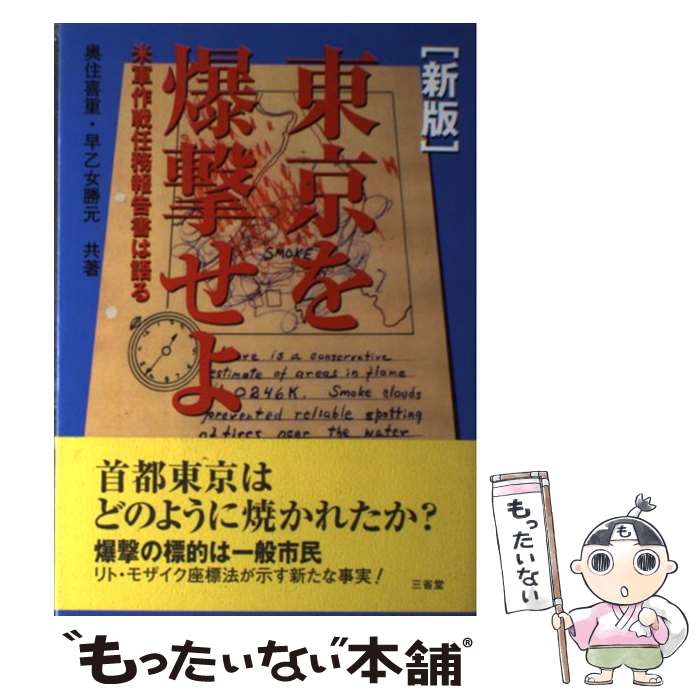 【中古】 東京を爆撃せよ新版 / 奥住 喜重, 早乙女 勝元 / 三省堂 [単行本]【メール便送料無料】【最短翌日配達対応】