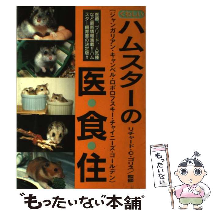 【中古】 くわしいハムスターの医・食・住 / ブライト出版 / ブライト出版 [単行本]【メール便送料無料】【あす楽対応】