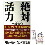 【中古】 絶対話力 / 土岐 大介 / 東洋経済新報社 [単行本]【メール便送料無料】【あす楽対応】