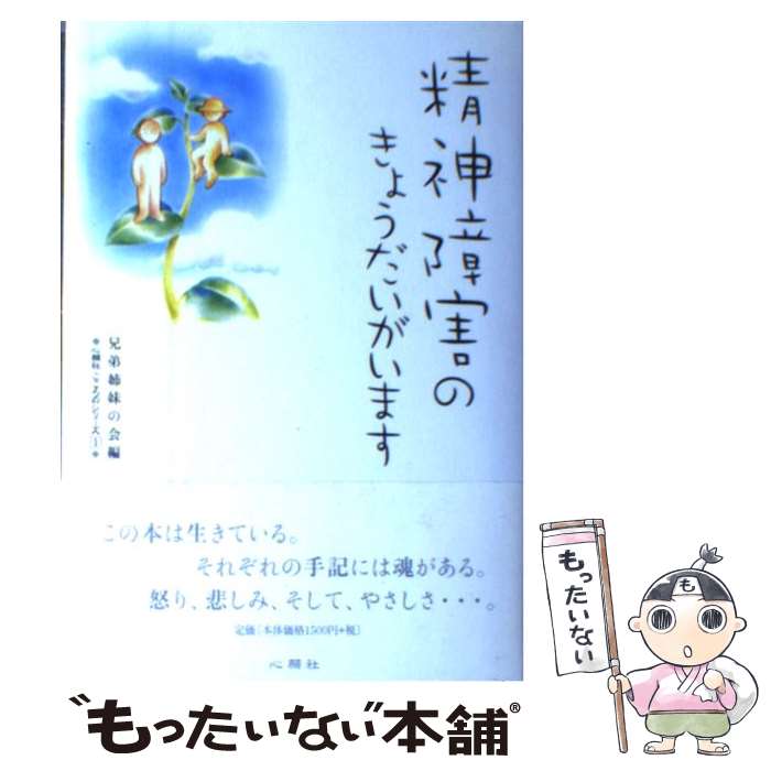 【中古】 精神障害のきょうだいがいます / 兄弟姉妹の会 / 心願社 [単行本]【メール便送料無料】【最短翌日配達対応】