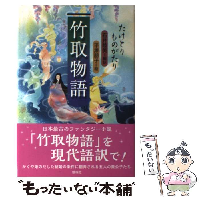 【中古】 竹取物語 / 石井 睦美, 平澤 朋子 / 偕成社 [単行本]【メール便送料無料】【あす楽対応】