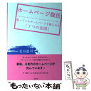 【中古】 ホームページ復活 眠っているホームページを甦らせる「7つの法則」 / 菅谷 憲司 / 早月堂 [単行本（ソフトカバー）]【メール便送料無料】【あす楽対応】