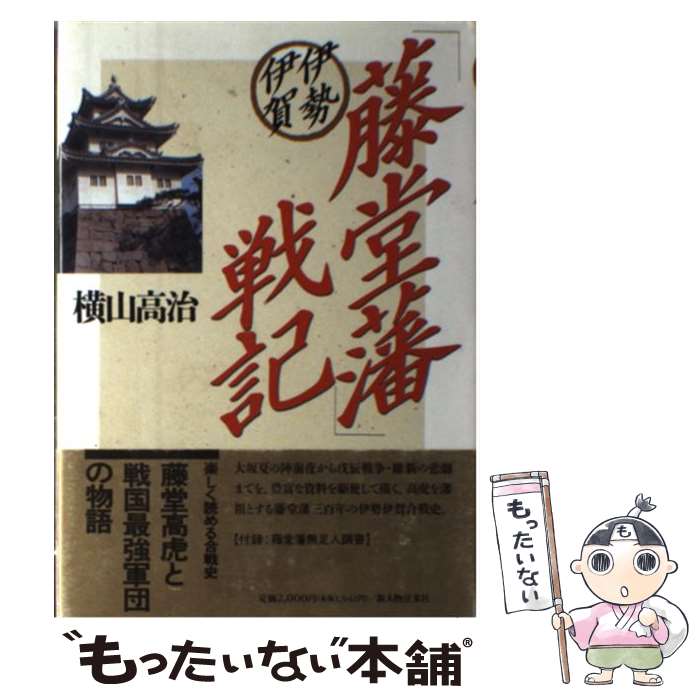 【中古】 伊勢伊賀 藤堂藩 戦記 横山高治 / 横山 高治 / KADOKAWA(新人物往来社) [単行本]【メール便送料無料】【最短翌日配達対応】