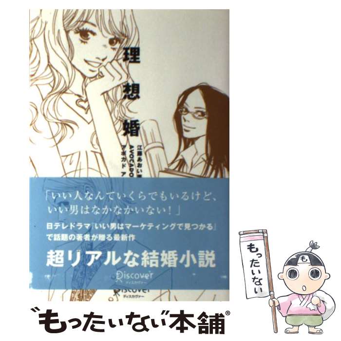 【中古】 理想婚 / アボガド・アッシュ, 江藤 あおい / ディスカヴァー・トゥエンティワン [単行本（ソ..