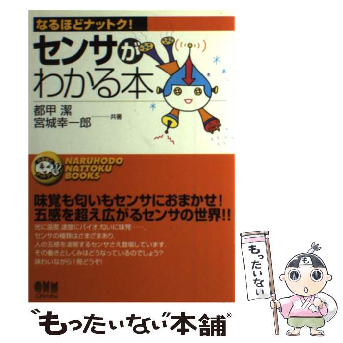  センサがわかる本 / 都甲 潔, 宮城 幸一郎 / オーム社 