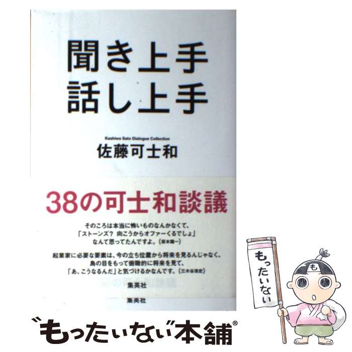【中古】 聞き上手話し上手 38の可士和談議 / 佐藤 可士和, ウオモ編集部 / 集英社 [単行本]【メール便..