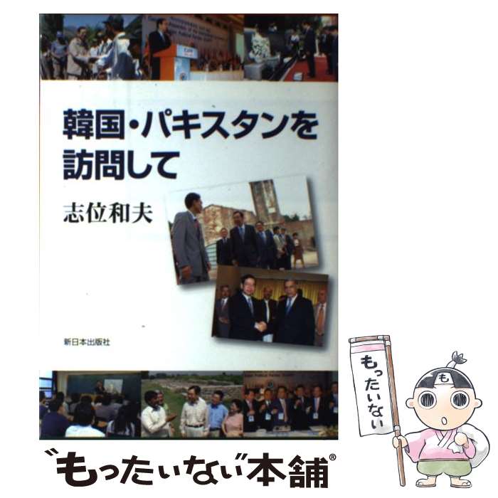  韓国・パキスタンを訪問して / 志位 和夫 / 新日本出版社 