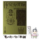 【中古】 手づくりのすすめ 新装改訂版 / 自然食通信社編集部, 宮代 一義 / 自然食通信社 単行本（ソフトカバー） 【メール便送料無料】【あす楽対応】