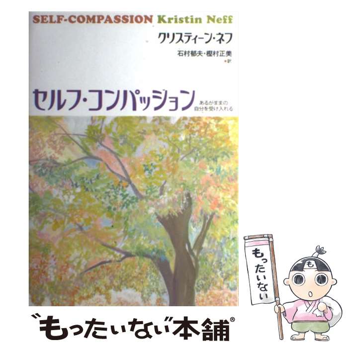 【中古】 セルフ・コンパッション あるがままの自分を受け入れ