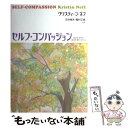 【中古】 セルフ コンパッション あるがままの自分を受け入れる / クリスティーン ネフ, 石村 郁夫, 樫村 正美 / 金剛出版 単行本 【メール便送料無料】【あす楽対応】