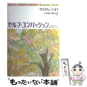 【中古】 セルフ・コンパッション あるがままの自分を受け入れる / クリスティーン・ネフ, 石村 郁夫, 樫村 正美 / 金剛出版 [単行本]【メール便送料無料】【あす楽対応】