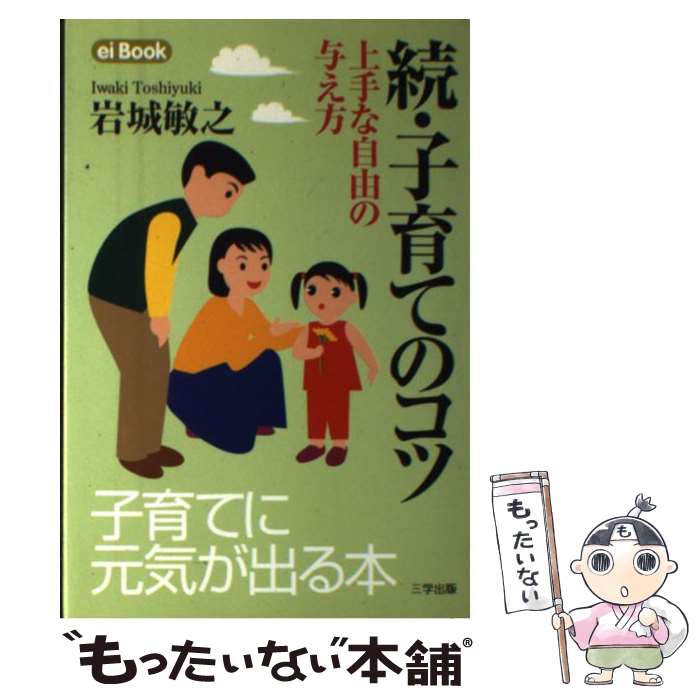 【中古】 子育てのコツ 続 / 岩城 敏之 / 三学出版 [単行本]【メール便送料無料】【あす楽対応】