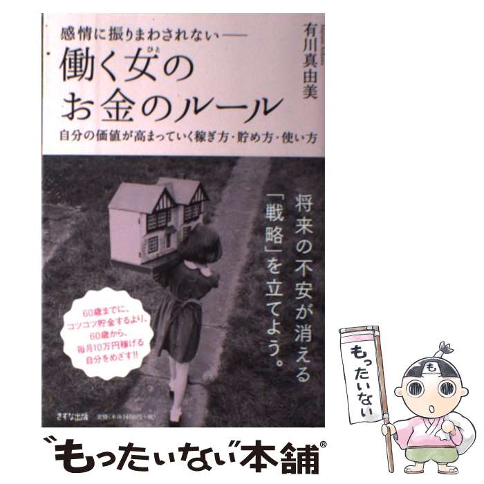 楽天もったいない本舗　楽天市場店【中古】 感情に振りまわされないー働く女のお金のルール 自分の価値が高まっていく稼ぎ方・貯め方・使い方 / 有川真由 / [単行本（ソフトカバー）]【メール便送料無料】【あす楽対応】