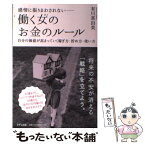 【中古】 感情に振りまわされないー働く女のお金のルール 自分の価値が高まっていく稼ぎ方・貯め方・使い方 / 有川真由 / [単行本（ソフトカバー）]【メール便送料無料】【あす楽対応】