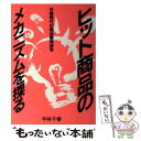 著者：平林 千春出版社：宣伝会議サイズ：単行本ISBN-10：4915376753ISBN-13：9784915376757■通常24時間以内に出荷可能です。※繁忙期やセール等、ご注文数が多い日につきましては　発送まで48時間かかる場合があります。あらかじめご了承ください。 ■メール便は、1冊から送料無料です。※宅配便の場合、2,500円以上送料無料です。※あす楽ご希望の方は、宅配便をご選択下さい。※「代引き」ご希望の方は宅配便をご選択下さい。※配送番号付きのゆうパケットをご希望の場合は、追跡可能メール便（送料210円）をご選択ください。■ただいま、オリジナルカレンダーをプレゼントしております。■お急ぎの方は「もったいない本舗　お急ぎ便店」をご利用ください。最短翌日配送、手数料298円から■まとめ買いの方は「もったいない本舗　おまとめ店」がお買い得です。■中古品ではございますが、良好なコンディションです。決済は、クレジットカード、代引き等、各種決済方法がご利用可能です。■万が一品質に不備が有った場合は、返金対応。■クリーニング済み。■商品画像に「帯」が付いているものがありますが、中古品のため、実際の商品には付いていない場合がございます。■商品状態の表記につきまして・非常に良い：　　使用されてはいますが、　　非常にきれいな状態です。　　書き込みや線引きはありません。・良い：　　比較的綺麗な状態の商品です。　　ページやカバーに欠品はありません。　　文章を読むのに支障はありません。・可：　　文章が問題なく読める状態の商品です。　　マーカーやペンで書込があることがあります。　　商品の痛みがある場合があります。