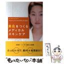 楽天もったいない本舗　楽天市場店【中古】 美肌をつくるメディカルスキンケア 最新美容フォトフェイシャルでキレイになる！ / 根岸 圭 / 冬青社 [単行本]【メール便送料無料】【あす楽対応】