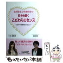 楽天もったいない本舗　楽天市場店【中古】 吉村啓と小林麻利子の自分を磨くこだわりのセンス あなたの価値を高めるヒント / 吉村 啓, 小林 麻利子 / コレクションインターナシ [単行本]【メール便送料無料】【あす楽対応】