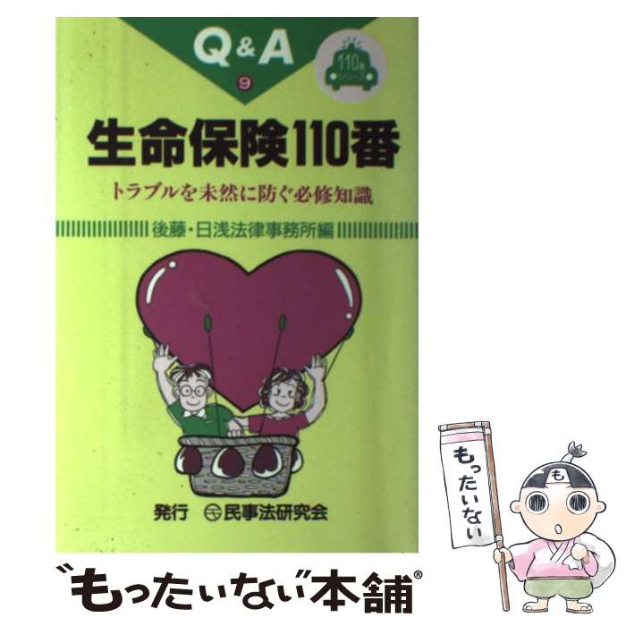 【中古】 生命保険110番 トラブルを未然に防ぐ必修知識 / 後藤 日浅法律事務所 / 民事法研究会 [単行本]【メール便送料無料】【あす楽..