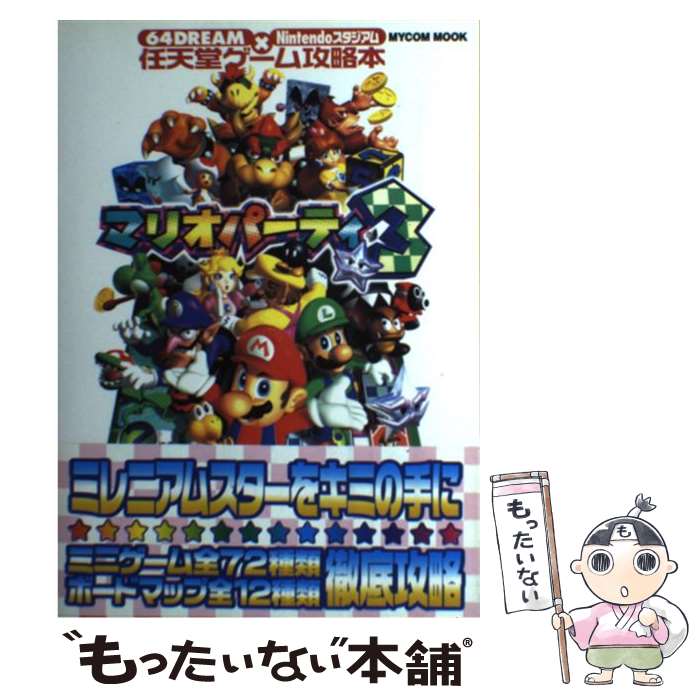 【中古】 マリオパーティ3 64　dream×Nintendoスタジアム / (株)マイナビ出版 / (株)マイナビ出版 [ムック]【メール便送料無料】【あす..