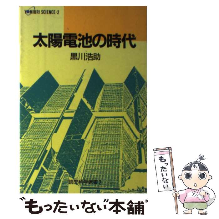 【中古】 太陽電池の時代 / 黒川 浩助 / 読売新聞社 [単行本]【メール便送料無料】【あす楽対応】