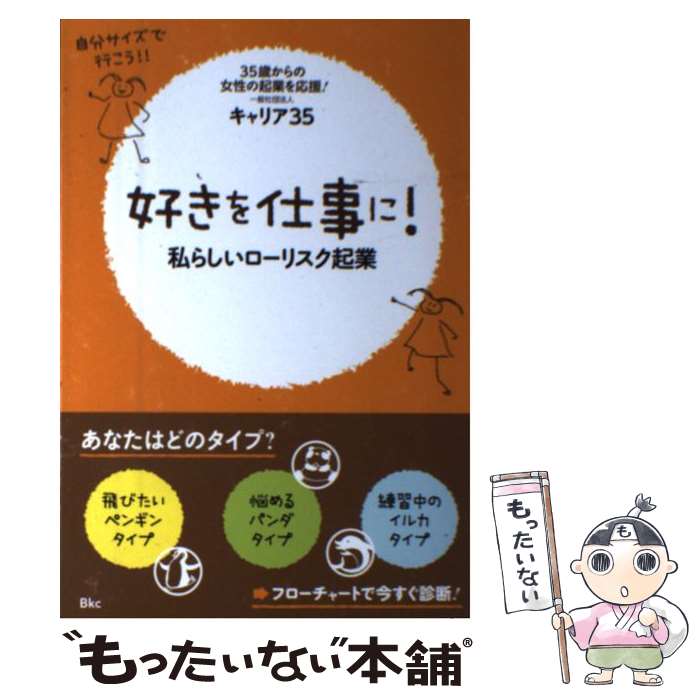 【中古】 好きを仕事に！ 私らしいローリスク起業 / キャリア35 / ビーケイシー [単行本（ソフトカバー）]【メール便送料無料】【あす楽対応】