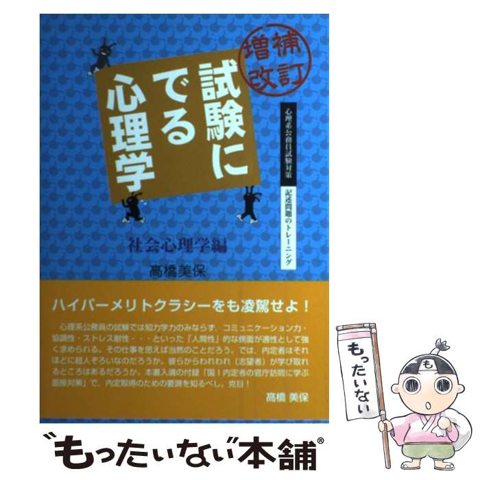 著者：高橋 美保出版社：北大路書房サイズ：単行本（ソフトカバー）ISBN-10：4762826758ISBN-13：9784762826757■こちらの商品もオススメです ● るるぶ台北（’17）ちいサイズ / ジェイティビィパブリッシング / ジェイティビィパブリッシング [ムック] ● 試験にでる心理学（一般心理学編）増補改訂 / 高橋 美保, 山口 陽弘 / 北大路書房 [単行本（ソフトカバー）] ● 試験にでる心理学（心理測定・統計編） / 高橋 美保, 山口 陽弘 / 北大路書房 [単行本（ソフトカバー）] ● 発達心理学 / 今泉 信人, 南 博文 / 北大路書房 [単行本] ■通常24時間以内に出荷可能です。※繁忙期やセール等、ご注文数が多い日につきましては　発送まで48時間かかる場合があります。あらかじめご了承ください。 ■メール便は、1冊から送料無料です。※宅配便の場合、2,500円以上送料無料です。※最短翌日配達ご希望の方は、宅配便をご選択下さい。※「代引き」ご希望の方は宅配便をご選択下さい。※配送番号付きのゆうパケットをご希望の場合は、追跡可能メール便（送料210円）をご選択ください。■ただいま、オリジナルカレンダーをプレゼントしております。■お急ぎの方は「もったいない本舗　お急ぎ便店」をご利用ください。最短翌日配送、手数料298円から■まとめ買いの方は「もったいない本舗　おまとめ店」がお買い得です。■中古品ではございますが、良好なコンディションです。決済は、クレジットカード、代引き等、各種決済方法がご利用可能です。■万が一品質に不備が有った場合は、返金対応。■クリーニング済み。■商品画像に「帯」が付いているものがありますが、中古品のため、実際の商品には付いていない場合がございます。■商品状態の表記につきまして・非常に良い：　　使用されてはいますが、　　非常にきれいな状態です。　　書き込みや線引きはありません。・良い：　　比較的綺麗な状態の商品です。　　ページやカバーに欠品はありません。　　文章を読むのに支障はありません。・可：　　文章が問題なく読める状態の商品です。　　マーカーやペンで書込があることがあります。　　商品の痛みがある場合があります。
