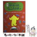 【中古】 ベターホームの食品成分表 五訂 改訂 / ベターホーム協会 / ベターホーム出版局 [単行本]【メール便送料無料】【あす楽対応】