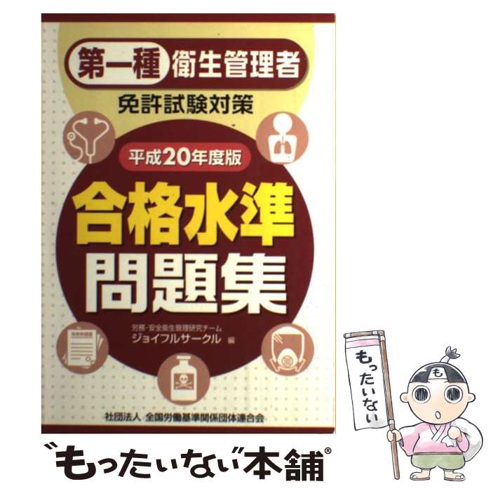 【中古】 第一種衛生管理者免許試験対策合格水準問題集 平成20年度版 / 労務・安全衛生管理研究チーム ジョイフルサークル / 労働調査会 [単行本]【メール便送料無料】【あす楽対応】