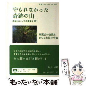 【中古】 守られなかった奇跡の山 高尾山から公共事業を問う / 高尾山の自然をまもる市民の会 / 岩波書店 [単行本（ソフトカバー）]【メール便送料無料】【あす楽対応】