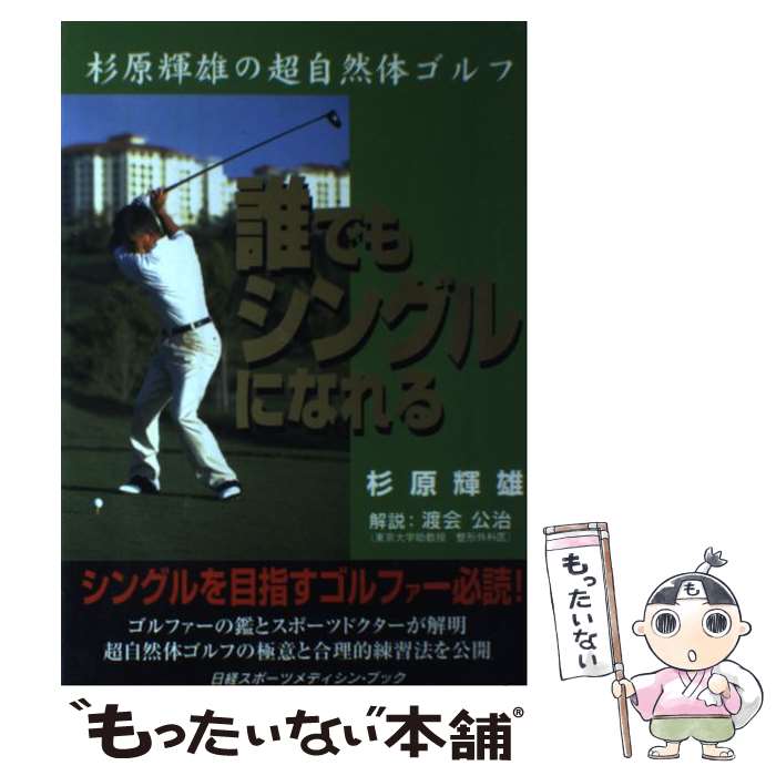 【中古】 誰でもシングルになれる 杉原輝雄の超自然体ゴルフ / 杉原 輝雄 / 日経BP [単行本]【メール便送料無料】【最短翌日配達対応】(3)