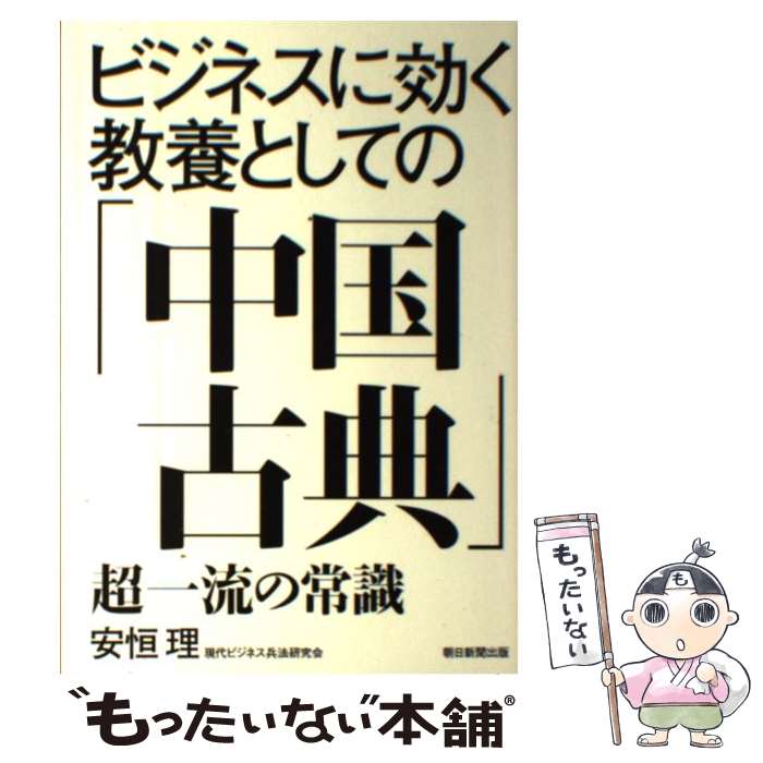 著者：安恒 理出版社：朝日新聞出版サイズ：単行本ISBN-10：4022512563ISBN-13：9784022512567■通常24時間以内に出荷可能です。※繁忙期やセール等、ご注文数が多い日につきましては　発送まで48時間かかる場合があります。あらかじめご了承ください。 ■メール便は、1冊から送料無料です。※宅配便の場合、2,500円以上送料無料です。※最短翌日配達ご希望の方は、宅配便をご選択下さい。※「代引き」ご希望の方は宅配便をご選択下さい。※配送番号付きのゆうパケットをご希望の場合は、追跡可能メール便（送料210円）をご選択ください。■ただいま、オリジナルカレンダーをプレゼントしております。■お急ぎの方は「もったいない本舗　お急ぎ便店」をご利用ください。最短翌日配送、手数料298円から■まとめ買いの方は「もったいない本舗　おまとめ店」がお買い得です。■中古品ではございますが、良好なコンディションです。決済は、クレジットカード、代引き等、各種決済方法がご利用可能です。■万が一品質に不備が有った場合は、返金対応。■クリーニング済み。■商品画像に「帯」が付いているものがありますが、中古品のため、実際の商品には付いていない場合がございます。■商品状態の表記につきまして・非常に良い：　　使用されてはいますが、　　非常にきれいな状態です。　　書き込みや線引きはありません。・良い：　　比較的綺麗な状態の商品です。　　ページやカバーに欠品はありません。　　文章を読むのに支障はありません。・可：　　文章が問題なく読める状態の商品です。　　マーカーやペンで書込があることがあります。　　商品の痛みがある場合があります。