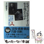 【中古】 なぜ三ツ矢サイダーは生き残れたのか 夏目漱石、宮沢賢治が愛した「命の水」125年 / 立石 勝規 / 講談社 [単行本（ソフトカバー）]【メール便送料無料】【あす楽対応】