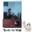 楽天もったいない本舗　楽天市場店【中古】 白洲スタイル 白洲次郎、白洲正子、そして小林秀雄の“あるべきよう / 白洲 信哉 / 飛鳥新社 [単行本]【メール便送料無料】【あす楽対応】