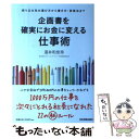 著者：温井和佳奈出版社：日本実業出版社サイズ：単行本ISBN-10：4534049870ISBN-13：9784534049872■こちらの商品もオススメです ● 鉄則！企画書は「1枚」にまとめよ / パトリック・G. ライリー, Patrick G. Riley, 池村 千秋 / CCCメディアハウス [単行本] ■通常24時間以内に出荷可能です。※繁忙期やセール等、ご注文数が多い日につきましては　発送まで48時間かかる場合があります。あらかじめご了承ください。 ■メール便は、1冊から送料無料です。※宅配便の場合、2,500円以上送料無料です。※あす楽ご希望の方は、宅配便をご選択下さい。※「代引き」ご希望の方は宅配便をご選択下さい。※配送番号付きのゆうパケットをご希望の場合は、追跡可能メール便（送料210円）をご選択ください。■ただいま、オリジナルカレンダーをプレゼントしております。■お急ぎの方は「もったいない本舗　お急ぎ便店」をご利用ください。最短翌日配送、手数料298円から■まとめ買いの方は「もったいない本舗　おまとめ店」がお買い得です。■中古品ではございますが、良好なコンディションです。決済は、クレジットカード、代引き等、各種決済方法がご利用可能です。■万が一品質に不備が有った場合は、返金対応。■クリーニング済み。■商品画像に「帯」が付いているものがありますが、中古品のため、実際の商品には付いていない場合がございます。■商品状態の表記につきまして・非常に良い：　　使用されてはいますが、　　非常にきれいな状態です。　　書き込みや線引きはありません。・良い：　　比較的綺麗な状態の商品です。　　ページやカバーに欠品はありません。　　文章を読むのに支障はありません。・可：　　文章が問題なく読める状態の商品です。　　マーカーやペンで書込があることがあります。　　商品の痛みがある場合があります。