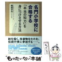 【中古】 名門小学校に合格する「本当の知力」を身につけさせる方法 / 磯邊 季里 / PHP研究所 単行本（ソフトカバー） 【メール便送料無料】【あす楽対応】