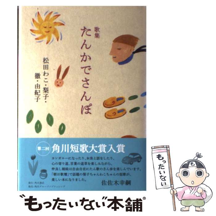 【中古】 たんかでさんぽ / 松田わこ / 松田 わこ, 松田 梨子, 松田 徹, 松田 由紀子 / 角川学芸出版 [単行本]【メール便送料無料】【最短翌日配達対応】