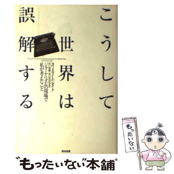 【中古】 こうして世界は誤解する ジャーナリズムの現場で私が考えたこと / ヨリス ライエンダイク, 田..