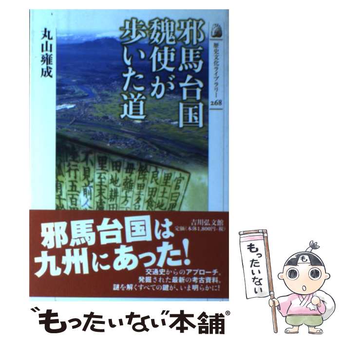  邪馬台国魏使が歩いた道 / 丸山 雍成 / 吉川弘文館 