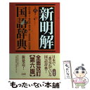 【中古】 新明解国語辞典 第6版 / 山田 忠雄 / 三省堂 単行本 【メール便送料無料】【あす楽対応】