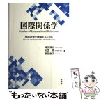 【中古】 国際関係学 地球社会を理解するために / 滝田賢治, 大芝亮, 都留康子 / 有信堂高文社 [単行本]【メール便送料無料】【あす楽対応】