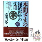 【中古】 「本間さま」の経済再生の法則 欲を捨てよ、利益はおのずとついてくる / 童門 冬二 / PHP研究所 [単行本]【メール便送料無料】【あす楽対応】