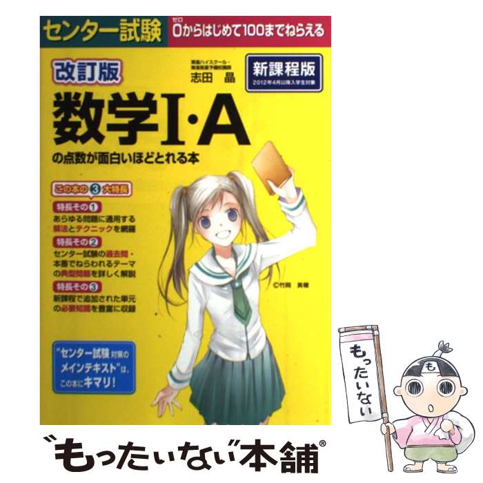 【中古】 センター試験数学1・Aの点数が面白いほどとれる本 0からはじめて100までねらえる 改訂版 / 志田晶 / KADOKAWA/中経出版 [単行本]【メール便送料無料】【あす楽対応】