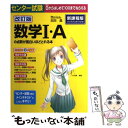 【中古】 センター試験数学1 Aの点数が面白いほどとれる本 0からはじめて100までねらえる 改訂版 / 志田晶 / KADOKAWA/中経出版 単行本 【メール便送料無料】【あす楽対応】