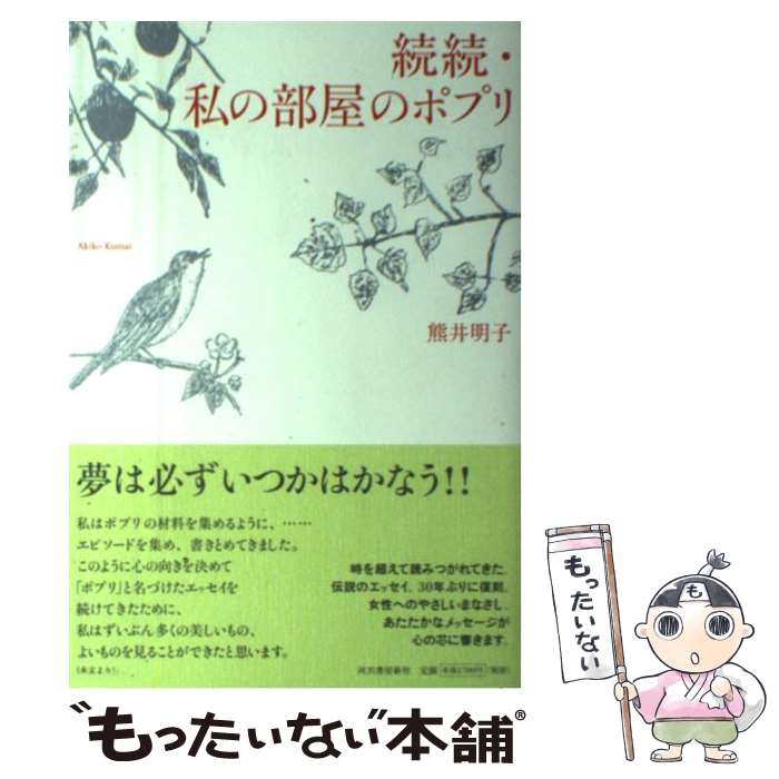 【中古】 私の部屋のポプリ 続続 / 熊井 明子 / 河出書房新社 [単行本]【メール便送料無料】【最短翌日..
