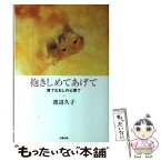 【中古】 抱きしめてあげて 育てなおしの心育て / 渡辺久子 / 太陽出版 [単行本（ソフトカバー）]【メール便送料無料】【あす楽対応】