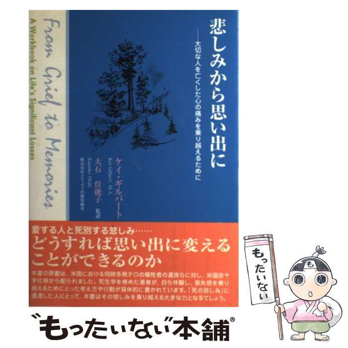 楽天もったいない本舗　楽天市場店【中古】 悲しみから思い出に 大切な人を亡くした心の痛みを乗り越えるために / ケイ ギルバート, 大石 佳能子 / 日本医療企画 [単行本]【メール便送料無料】【最短翌日配達対応】